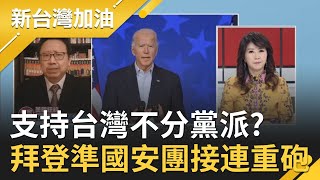 支持台灣不分黨派？美準國務卿布林肯稱中國若武力犯台"是嚴重錯誤"！拜登準國安團隊接連重砲...對中國策略全面掀牌？｜廖筱君主持｜【新台灣加油PART2】20210120｜三立新聞台