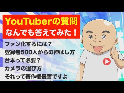 【相談ライブ】再生数・登録者・収益化なんでも質問OK！
