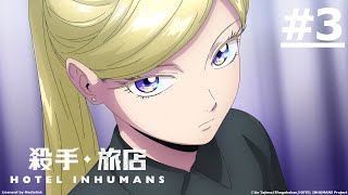《殺手旅店》第3話 (繁中字幕 | 日語原聲)【Ani-One】