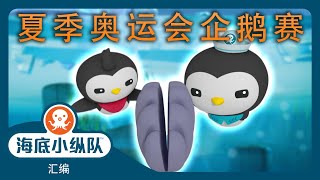 海底小纵队 - 🥇 夏季奥运会企鹅赛 🐧 | 汇编 | 集完整版