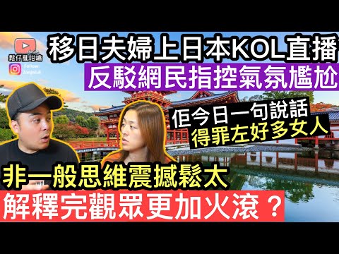 移日夫婦上KOL直播反駁網民，非一般思維模式震撼鬆太‼️