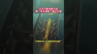 俄罗斯日前首次将世界上最大的核潜艇“别尔哥罗德”号开出海进行了测试 #军事 #俄罗斯 #核潜艇