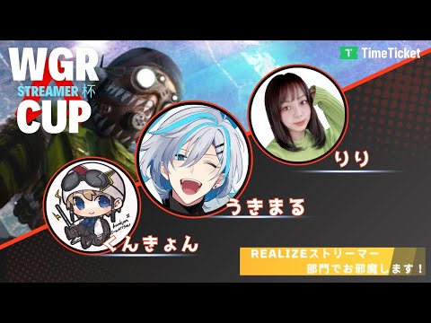 【APEX】WGR CUP STREAMER杯　w/りり、kunkyon 【うきまる/Vtuber】