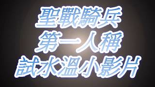 【聖戰騎兵】生存活動影片#4第一人稱試水溫小影片