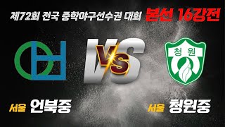 언북중 vs 청원중 [제72회중학야구선수권] #중학야구 #아마야구꽃 #야구아빠 #김준우tv