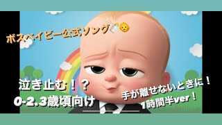 赤ちゃんが泣き止むボスベイビー！1時間半耐久