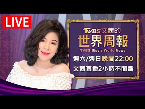 【20250316 文茜兩小時不間斷】 | TVBS文茜的世界周報 TVBS Sisy's World News