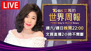 【20250316 文茜兩小時不間斷】 | TVBS文茜的世界周報 TVBS Sisy's World News