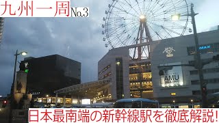 【大都会】南九州のターミナル駅、鹿児島中央駅を10分で解説！【九州一周No.3】