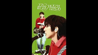 이승윤 - 끝을 거슬러(Against the End) | Vertical Live