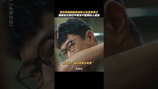 古天乐《私家侦探》 2025香港电影|女孩们不再为不值得人流泪，最职业的私家侦探古天乐|周秀娜 刘冠廷 黄浩然|导演 李子俊 周汶儒|5月31日上映 #电影 #電影 #movie #娱乐