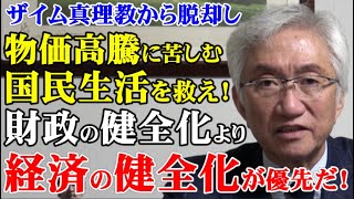 ザイム真理教から脱却し物価高騰に苦しむ国民生活を救え！財政の健全化より経済の健全化が優先だ！（西田昌司ビデオレター　令和7年1月8日）