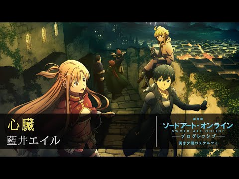 【FULL】「Shinzou」by Eir Aoi - Sword Art Online Progressive: Scherzo of a Dark Dusk Theme Song『ENG Sub』