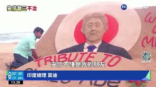 追念偉大領袖的逝去! 安倍遇刺全球哀悼｜華視新聞 20220709