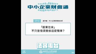 中小企業財會通#10：「股東往來」不只是借貸關係這麼簡單？