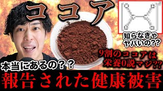 【対策法2つ】化学処理について。ココアの報告された健康被害2選。
