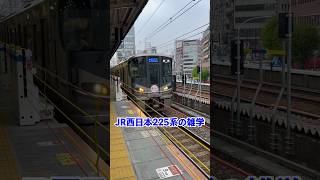 静かで揺れが少ないJR西日本225系電車の雑学#shorts