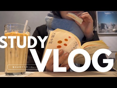 【社会人study vlog】仕事に振り回され勉強進まないアラサーOLの１週間(倉庫勤務/図書館/江國香織)