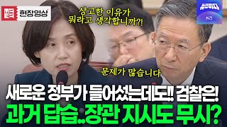 새로운 정부가 들어섰는데도 말 안 듣는 검찰? 장관 지시도 무시?! 폭발한 박은정