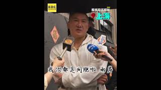 館長上海高喊「兩岸都同胞」！見中華民國國旗哽咽勸：別打自己人@newsebc