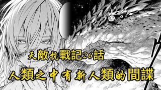 天敵抗戰記26話：人類之中一開始就混入了天敵！