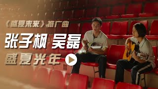 张子枫Zhang Zifeng、吴磊Leo Wu演唱电影《盛夏未来》推广曲《盛夏光年》[影视金曲] | 中国音乐电视 Music TV