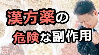 漢方 副作用 偽アルドステロン症 間質性肺炎