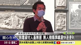 1110301 跨部會合作 無人機噴灑杜絕荔枝椿象蟲害