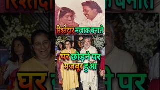 रिश्तेदारो की वजह से घर छोड़ा : Comedian Manoj Pahwa Seema Pahwa Story | #bollywood #shorts #reels