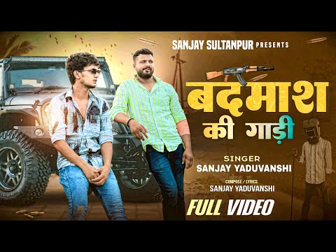 #video | बदमाश की गाड़ी | Sanjay Yaduvanshi  | Sanjay Yaduvanshi