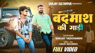 #video | बदमाश की गाड़ी | Sanjay Yaduvanshi  | Sanjay Yaduvanshi