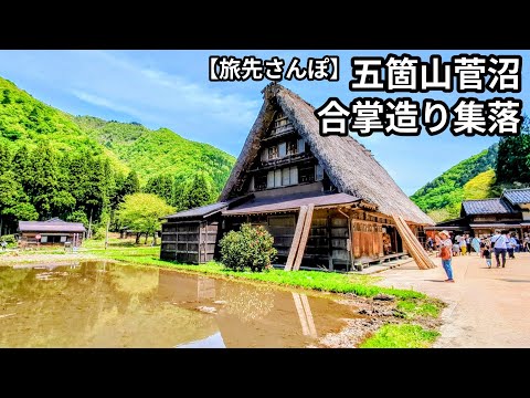 世界遺産・五箇山菅沼合掌造り集落を歩く【富山県】