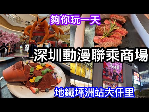 深圳大仟里購物中心動漫聯乘火影忍者主題｜吃喝玩樂都多選擇的大商場｜就好潮玩館｜吳莊｜卡朋西餐｜夠你玩足一天｜地鐵坪洲站上蓋夠方便