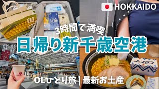 〔日帰り北海道旅行✈️〕最新お土産・グルメを満喫！新千歳空港に滞在3時間で何ができる？ | 弾丸OLひとり旅vlog | JALスカイメイト