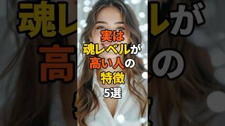 実は魂レベルが高い人の特徴5選#shorts #スピリチュアル #魂
