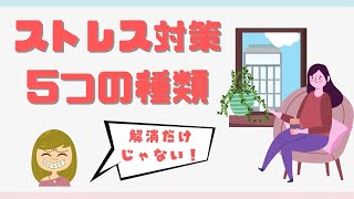 【保存版】HSPさんに知って欲しいストレス対策の5つの種類／これからの生活に役立つ