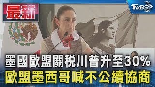 墨國歐盟關稅川普升至30% 歐盟墨西哥喊不公續協商｜TVBS新聞