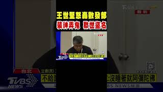 王世堅轟數發部:裝神弄鬼 欺世盜名｜TVBS新聞#shorts @TVBSNEWS01