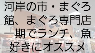 お魚(まぐろ)料理がお好きなあなたにオススメ！静岡県清水区にある河岸の市・まぐろ館*まぐろ専門店一期(いちご)