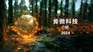 肯微科技介紹-2024