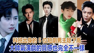 科班出身的5位短劇男主，除了高大帥氣，演戲的質感也完全不一樣#吳添豪#王道鐵#王皓禎#馬小宇#黃浩雯