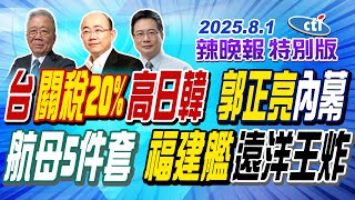 台關稅20%高日韓 郭正亮內幕【辣晚報特別版】20250801@中天電視CtiTv