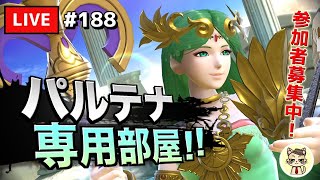 【スマブラSP】テレキャン女神を極めたい #188【パルテナ】