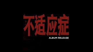 #张新成 新专辑《不适应症》预告 | 在“不适应”的世界里，找到属于彼此的共鸣 | TME腾讯音乐