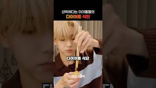 신박하다는 아이돌들의 다이어트 식단