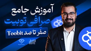 آموزش صفر تا صد صرافی توبیت (toobit) در سال 1403