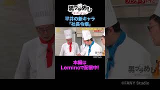 ロングコートダディとウサギ料理を作る！【#22】 #shorts  #男性ブランコ #男ブラメシ #Lemino