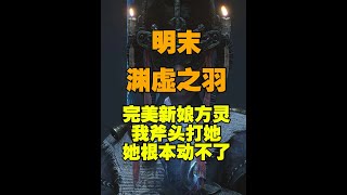明末渊虚之羽【完美新娘方灵】被我斧头打的根本动不了轮椅斧头 #明末渊虚之羽 #完美新娘方灵
