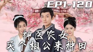 《神醫農女，買個相公來種田》第1~120集【高清完結合集】丨送我穿越的老頭不是說我有將軍夫人的命嗎？怎麽我都種了三年的田，連將軍的面都沒見到！我意外救下個年輕帥小夥，就決定讓妳來幫我種田吧！#盛世短剧