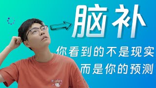 脑补：人类最被忽视的恐怖能力？它如何扭曲你的现实？！深度解析